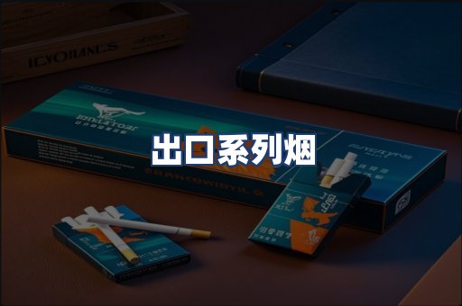 出口系列烟