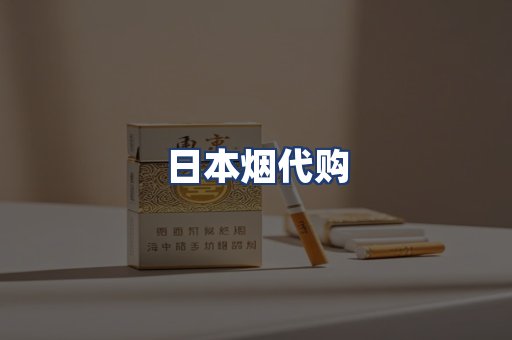 日本烟代购